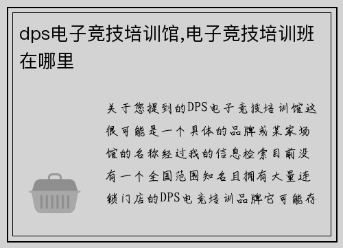 dps电子竞技培训馆,电子竞技培训班在哪里