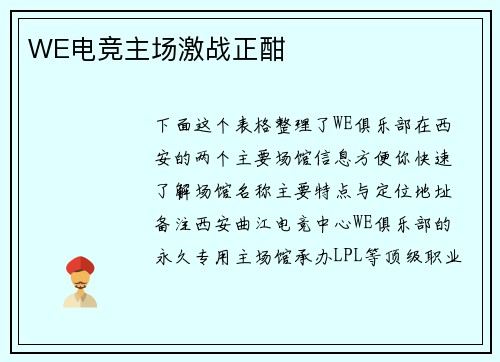 WE电竞主场激战正酣