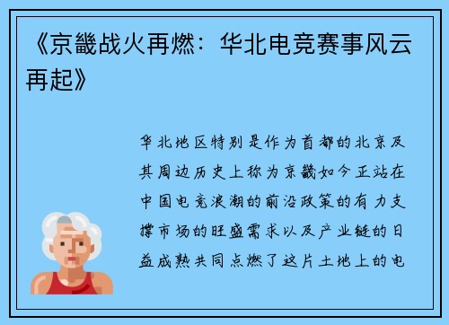《京畿战火再燃：华北电竞赛事风云再起》