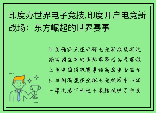 印度办世界电子竞技,印度开启电竞新战场：东方崛起的世界赛事