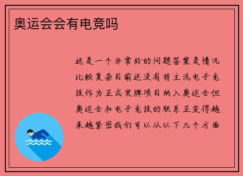 奥运会会有电竞吗