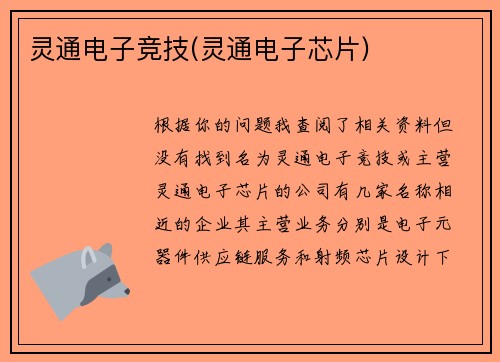 灵通电子竞技(灵通电子芯片)