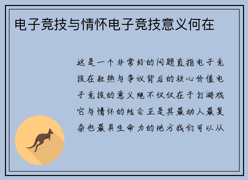 电子竞技与情怀电子竞技意义何在