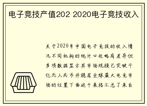 电子竞技产值202 2020电子竞技收入
