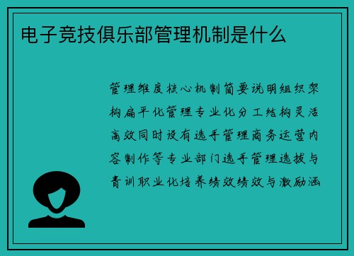 电子竞技俱乐部管理机制是什么