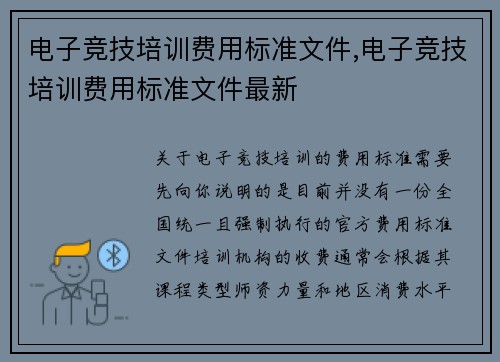 电子竞技培训费用标准文件,电子竞技培训费用标准文件最新